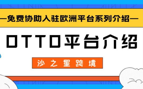 德国otto如何开店入驻（注册otto的相关费用详解）