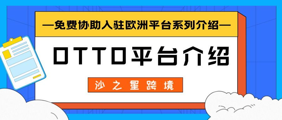 德国otto如何开店入驻（注册otto的相关费用详解）