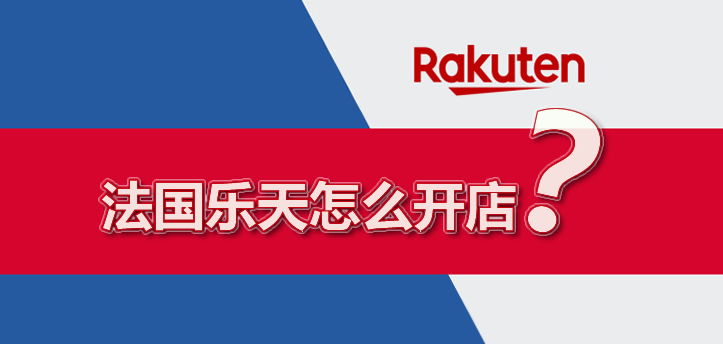 法国乐天出单如何发货？附乐天常见的物流模式