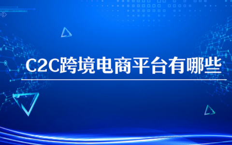 京东c2c模式是什么意思？c2c跨境电商平台有哪些？