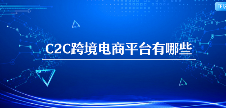 京东c2c模式是什么意思？c2c跨境电商平台有哪些？