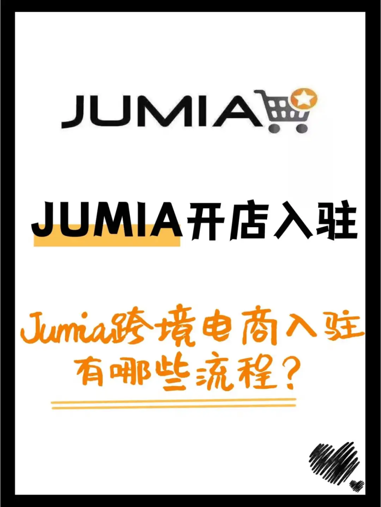 jumia如何入驻开店？中国卖家入驻Jumia的具体流程！