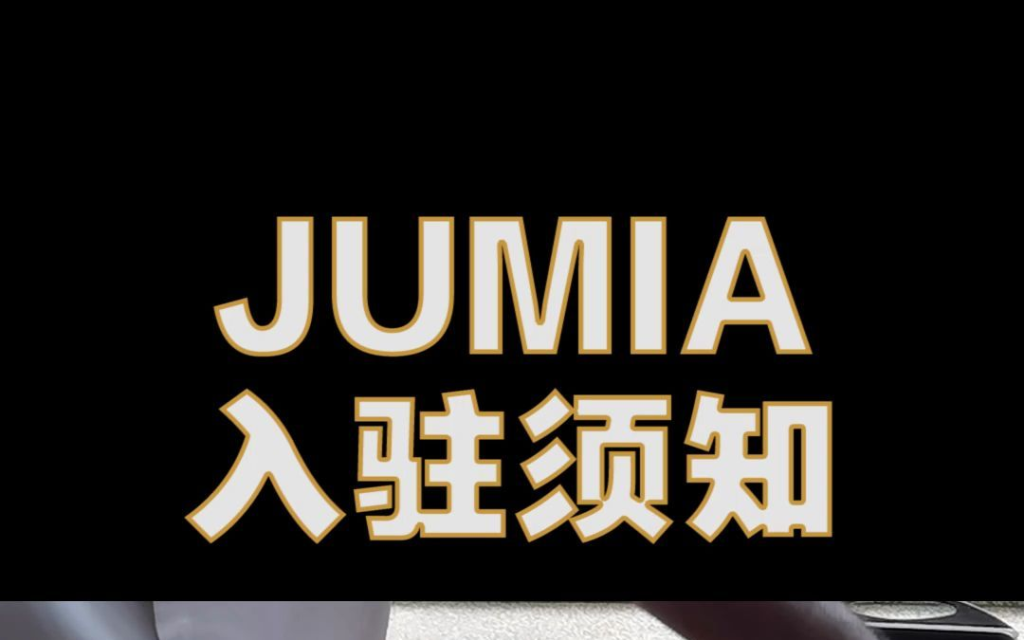 Jumia电商平台入驻条件是什么（注册jumia所需资料及流程）