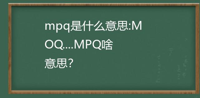 mpq在采购中是什么意思？解析spq和moq的区别