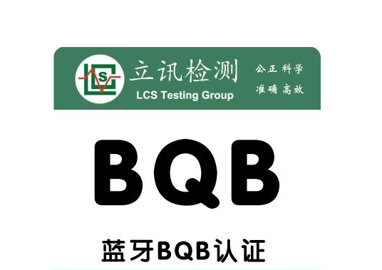 BQB认证是什么意思？BQB认证流程及方式