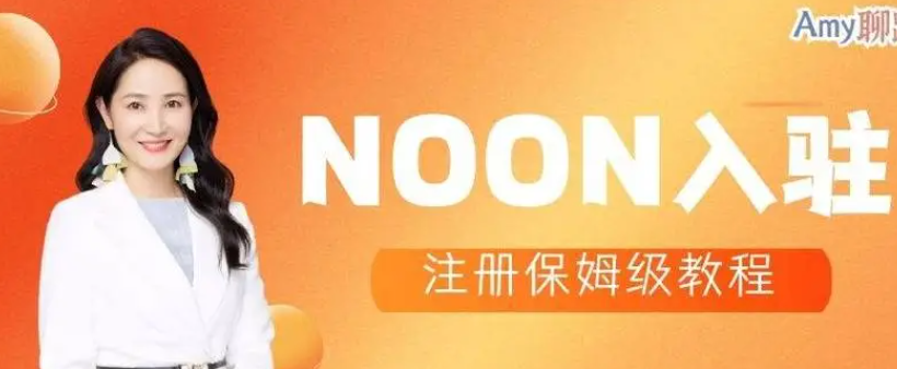 Noon平台个人可以注册吗？开店需要准备什么？