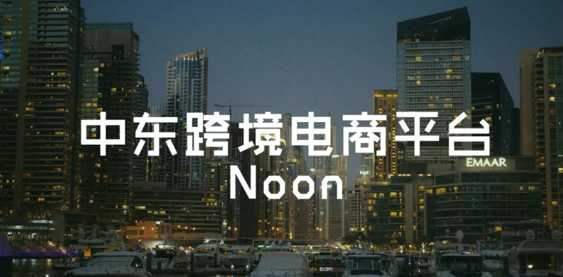 Noon应该如何选品？noon平台热销品类推荐！