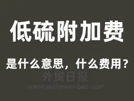 低硫费是什么意思啊？解析低硫费是由谁承担