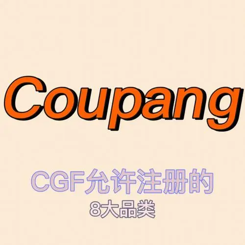 coupang产品上架需要注意什么（Coupang选品的四个思路）