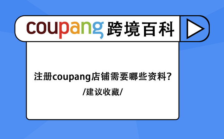 coupang入驻条件是什么？Coupang入驻流程、常见问题解答！