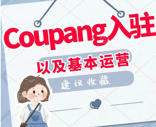 coupang平台个人可以入驻（入驻Coupang的费用及条件）