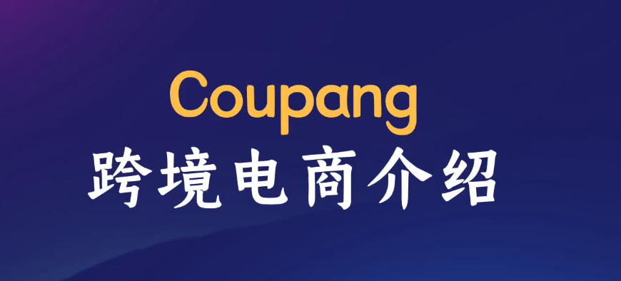 coupang平台个人可以入驻（入驻Coupang的费用及条件）