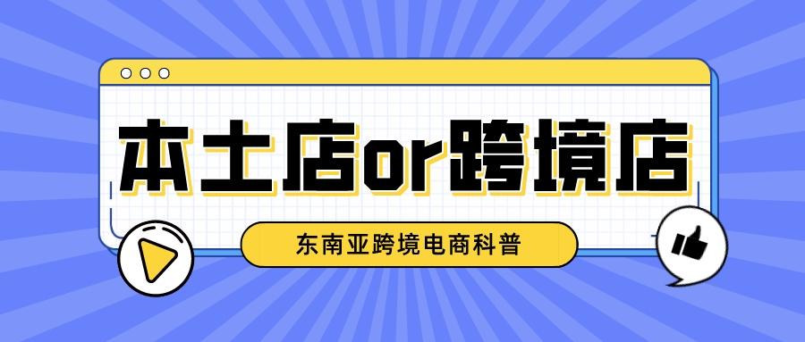 速卖通本土店和跨境店有什么区别？商家该如何选择？