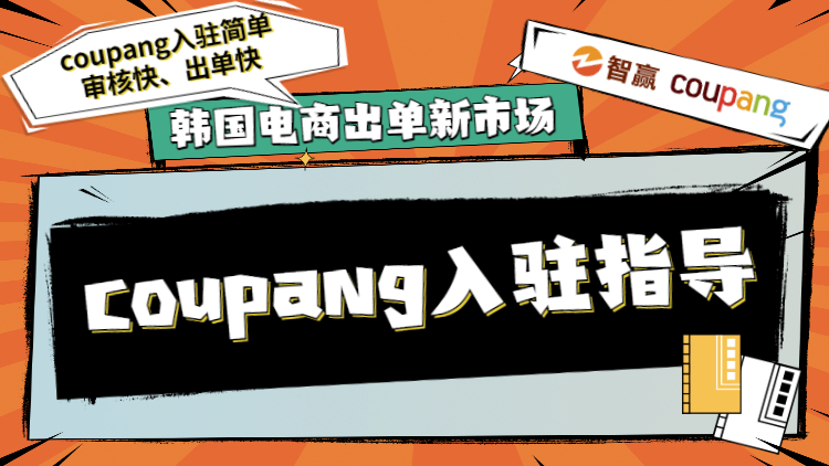 Coupang开店需要多少费用？分析coupang平台手续费规则