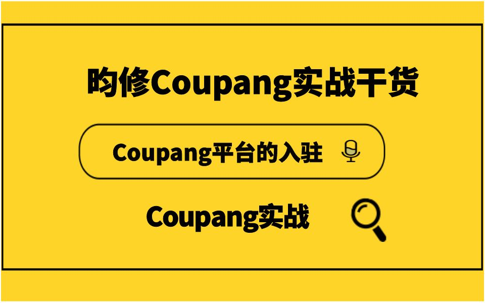 coupang本土店要如何申请注册（入驻Coupang本土店铺的优势介绍）