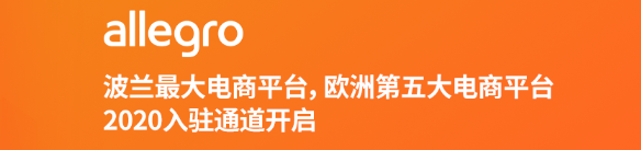 allegro电商平台值得做吗？Allegro最畅销产品推荐