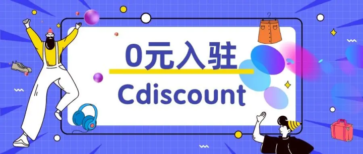 跨境电商Cdiscount如何开店？cdiscount入驻条件及材料！