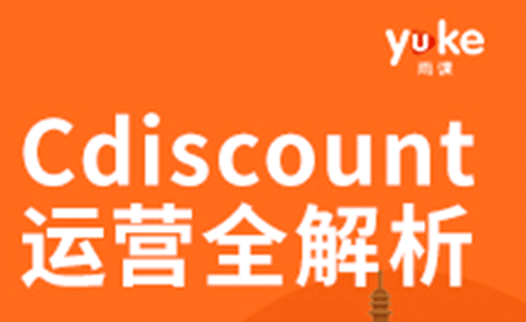 如何做好Cdiscount店铺（分享cdiscount开店需要注意的问题）