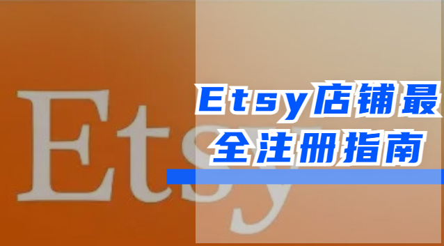 Etsy是什么网站？新手开店流程和注意事项介绍