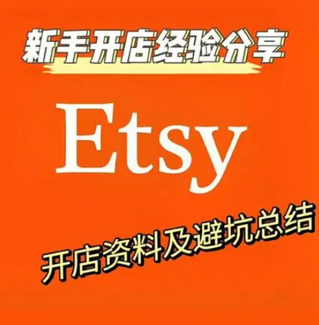 etsy如何注册美国店铺（详细Etsy店铺注册流程）