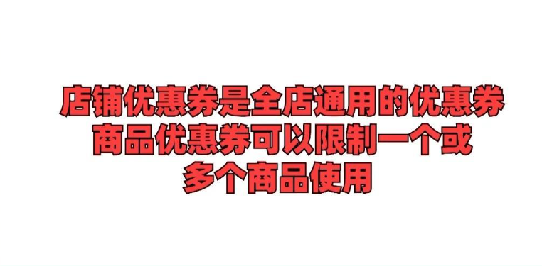 店铺优惠券在哪里设置？淘宝到牛皮商品优惠券设置技巧