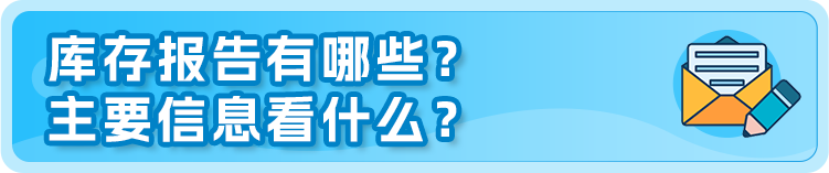 一名合格运营必看！2023全新亚马逊库存分类账报告解读