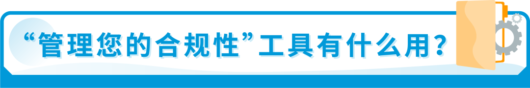 我的产品能不能卖？合规要求一查便知！亚马逊神仙工具升级，免费！