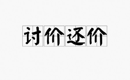 外贸客户还价很低于成本价怎么办？应对还价的解决办法