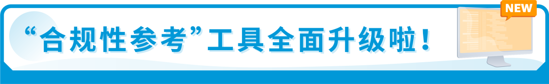 我的产品能不能卖？合规要求一查便知！亚马逊神仙工具升级，免费！