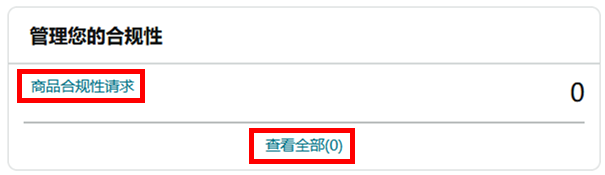 我的产品能不能卖？合规要求一查便知！亚马逊神仙工具升级，免费！