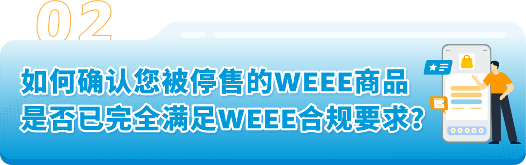 我的WEEE商品被停售了怎么办？