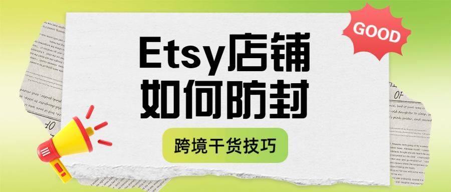 Etsy店铺被封了怎么办（防止封店铺的方法与技巧）