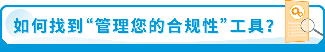 我的产品能不能卖？合规要求一查便知！亚马逊神仙工具升级，免费！