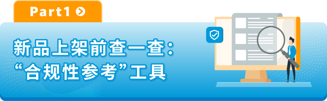 我的产品能不能卖？合规要求一查便知！亚马逊神仙工具升级，免费！