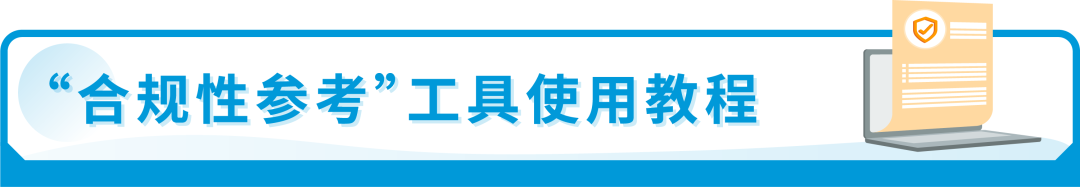 我的产品能不能卖？合规要求一查便知！亚马逊神仙工具升级，免费！