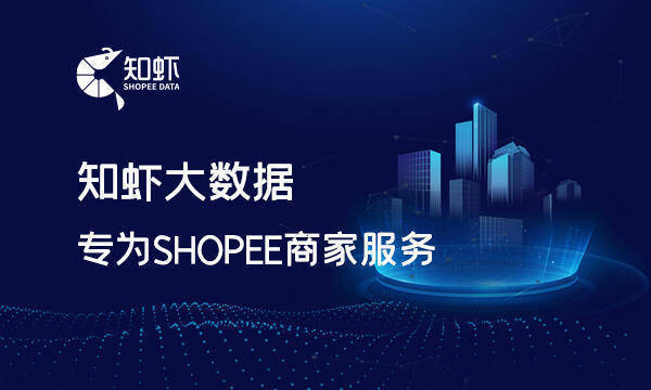 shopee卖家中心登录地址是什么？shopee卖家中心官网APP怎么下载？