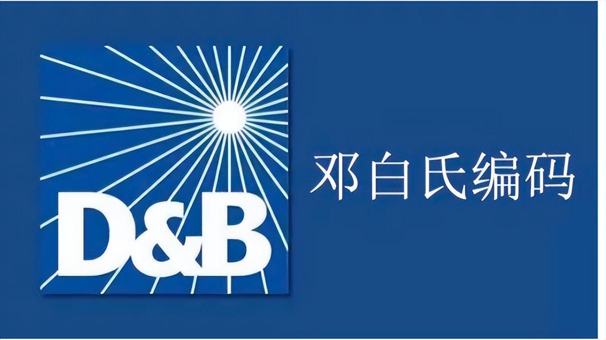 邓白氏注册(邓白氏怎么办理注册)