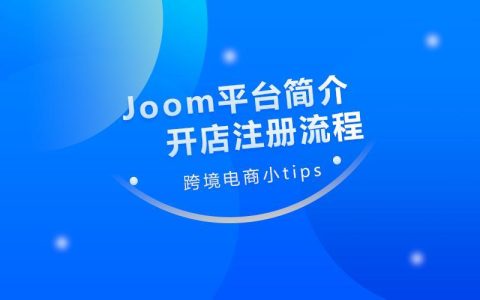 跨境电商Joom开店流程是怎样的？平台入驻条件及要求！