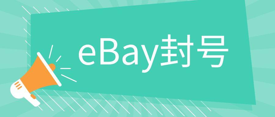 eBay如何才能恢复账户（eBay被封号的3种情况）