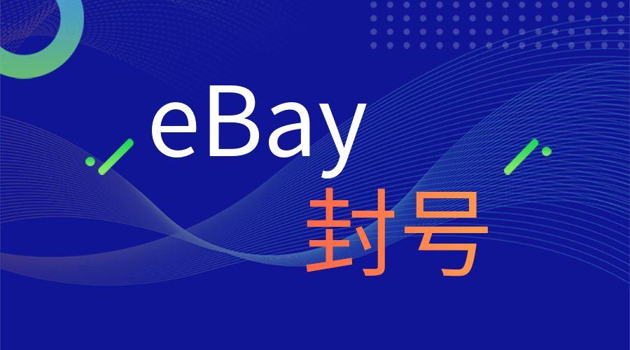 eBay封号什么原因造成的？是否可以申请恢复？