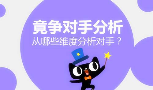 竞争分析从哪些方面分析？简述竞争对手分析的内容