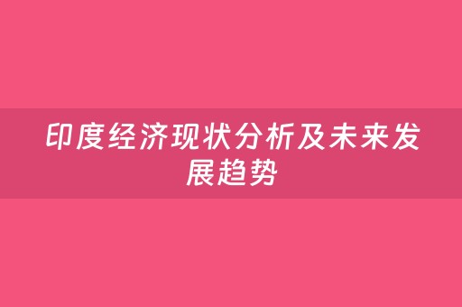 印度经济现状分析及未来发展趋势