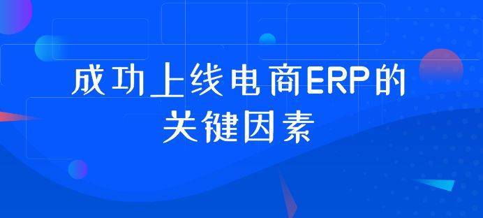 电商ERP具有哪些功能？应该如何来进行使用？