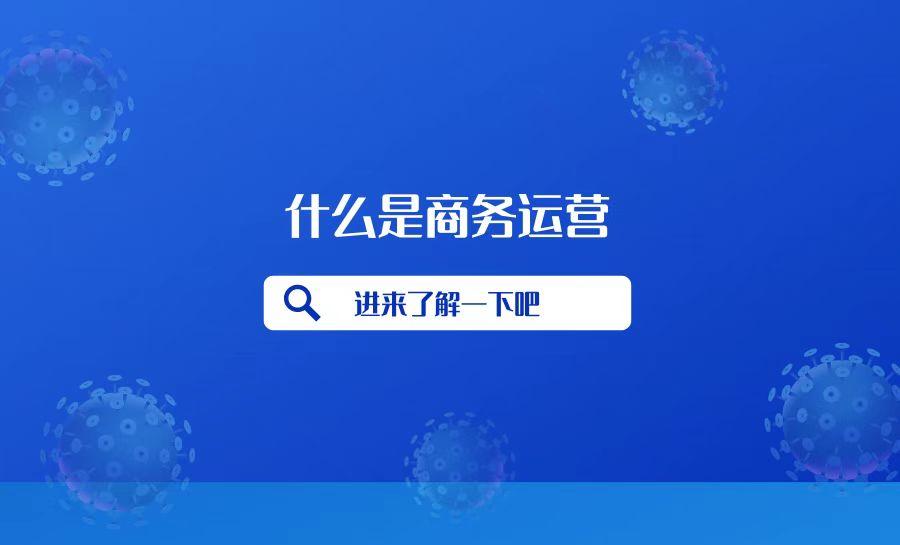 商务运营主要做什么？解析商务运营的优势有哪些