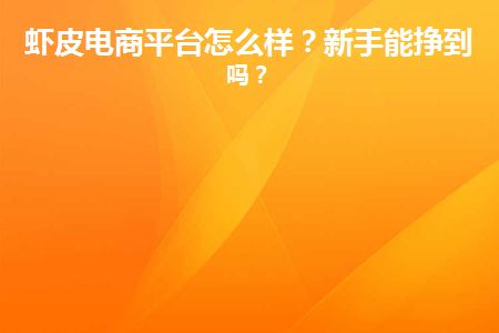 虾皮电商平台怎么样？Shopee的现状及前景分析！