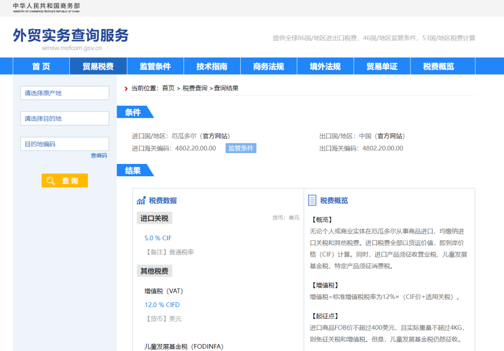 厄瓜多尔关税怎么算？中国到厄瓜多尔进出口关税税率查询计算器