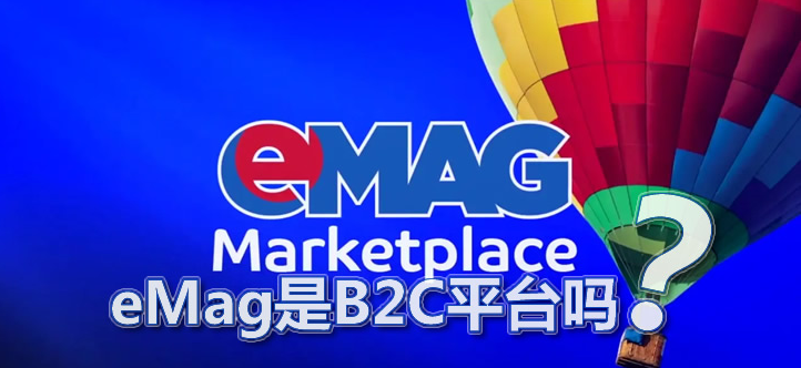 eMAG平台有哪些优势？附罗马尼亚eMAG新手入驻教程