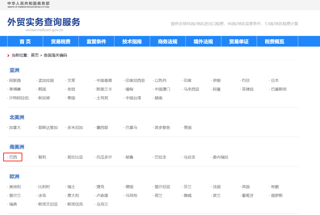 巴西海关编码是多少？巴西海关编码查询教程