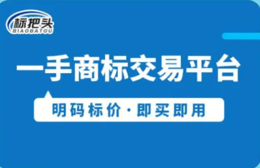 商标出售平台哪个好？商标交易靠谱平台推荐