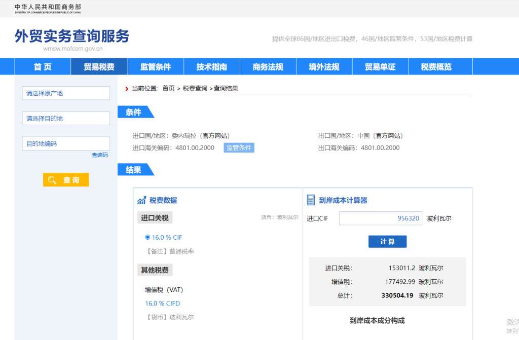 委内瑞拉关税怎么算？中国到委内瑞拉进出口关税税率查询计算器